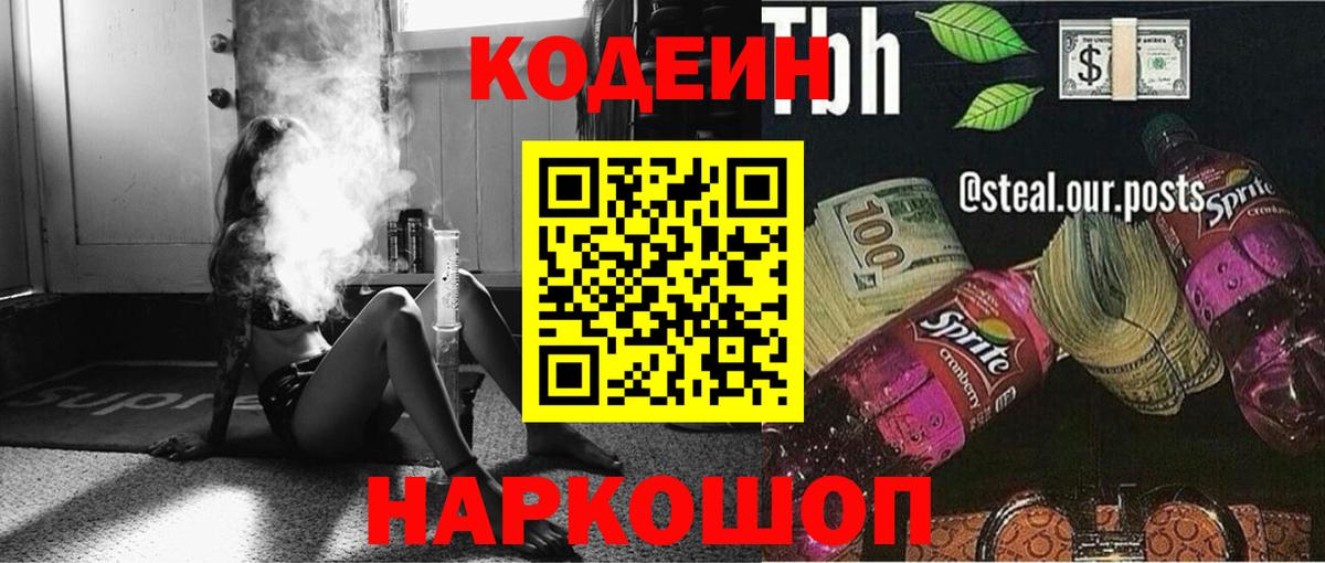 Балабаново  Кодеиновый сироп Lean Purple Drank  Вход с VPN  Codein Purple Drank 
